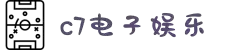 c7官方网站登录入口官方版-c7官方网站入口官方版2025...